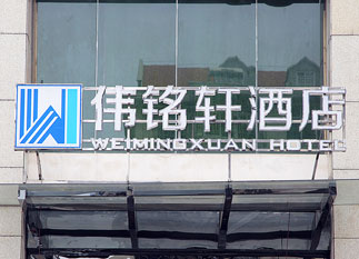 偉銘軒酒店