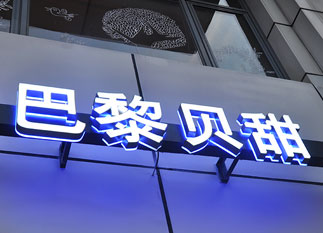 巴黎貝甜