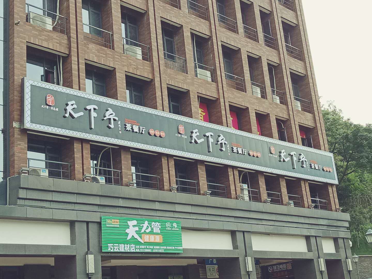 天下寧茶餐廳